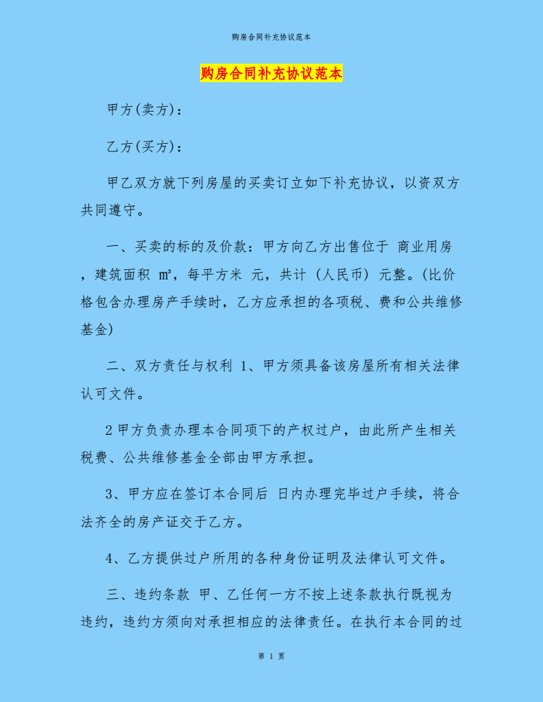 购房补充协议范本