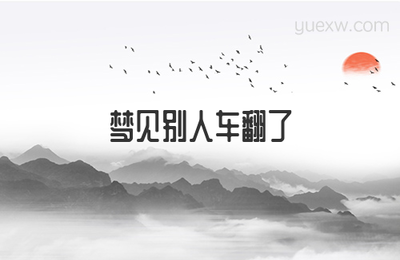 做梦车翻了