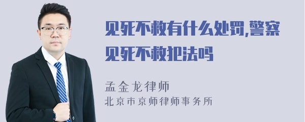 警察见死不救犯法吗