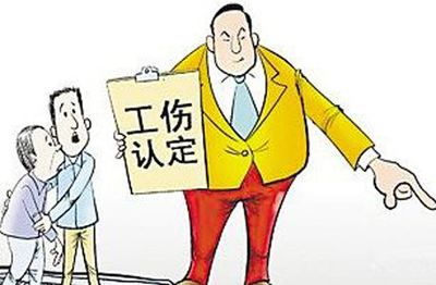 工伤认定时间