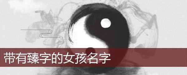 女孩带臻的名字