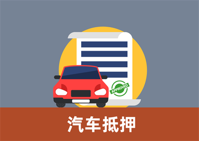 银行贷款抵押车