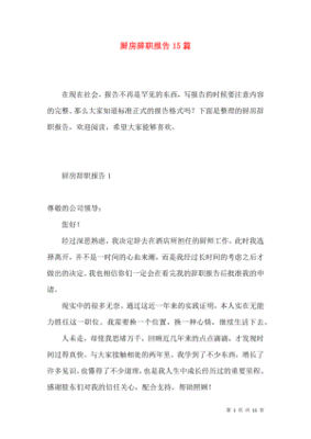 厨房辞职报告怎么写
