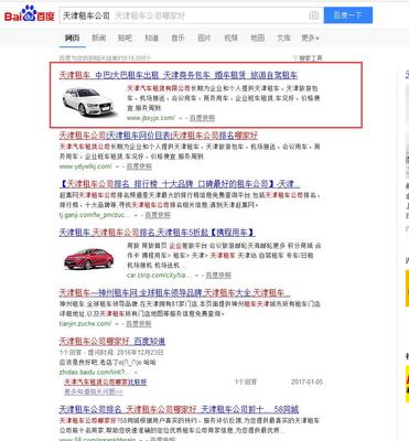 【SEO排名案例】天津租车、天津租车公司、天津商务租车 百度首页