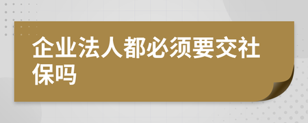 公司法人需要交社保吗