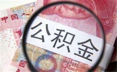 广州公积金开户