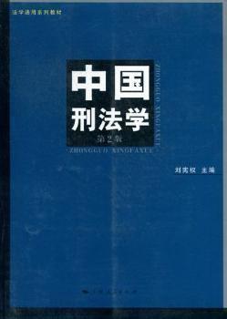 中国刑法学