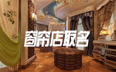 窗帘店名大气点的名字