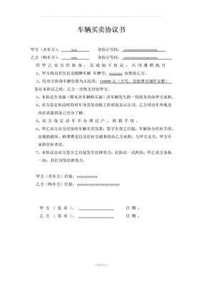 买卖车辆不过户协议书