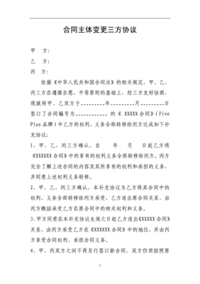 变更合同主体