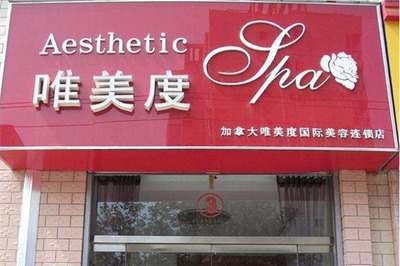 开美容连锁店