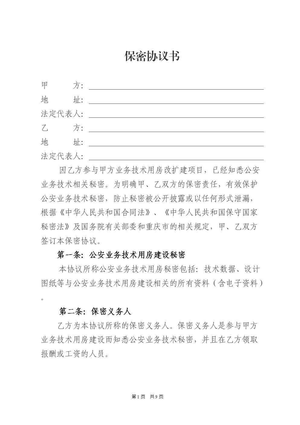 保密协议书范本