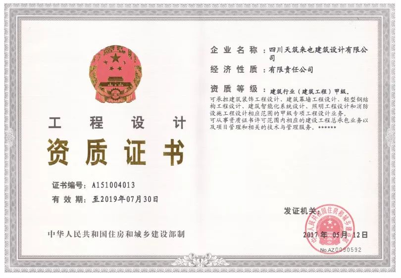 建筑装饰工程设计专项甲级资质
