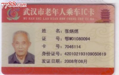 武汉公交老年卡
