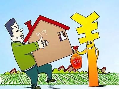 农村房屋抵押私人借钱