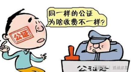 房屋继承公正收费标准