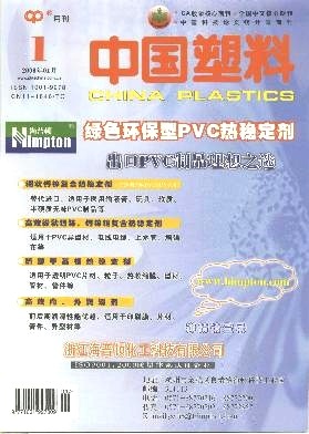 《中国塑料》杂志范文