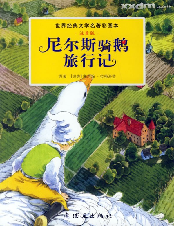 尼尔斯骑鹅旅行记(the wonderful adventures o.