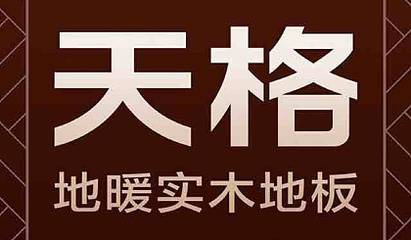 天格地板官网