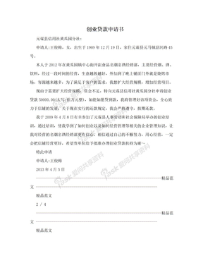 个人贷款申请书怎样写