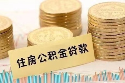 公积金贷款金额