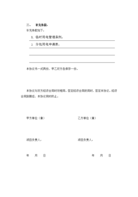 私人用电协议书范本