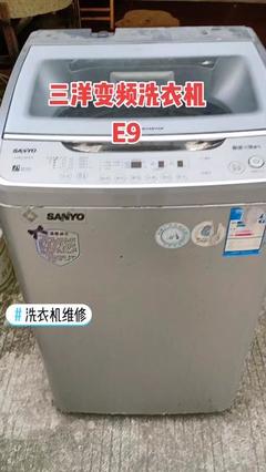 三洋变频洗衣机显示e9