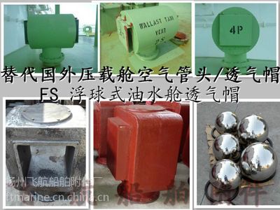 船舶燃油透气帽