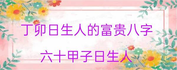 丁卯日生人的富贵八字