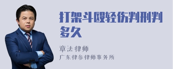 打架轻伤判多久