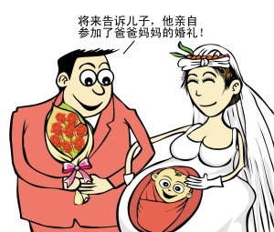 奉子成婚的八字