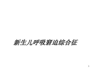 新生儿呼吸窘迫综合征护理查房