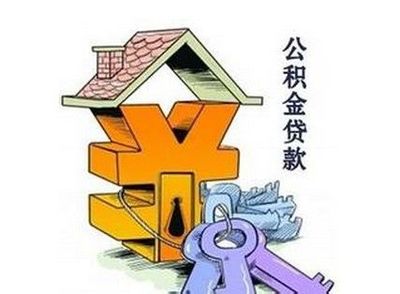 二套房能不能用公积金贷款