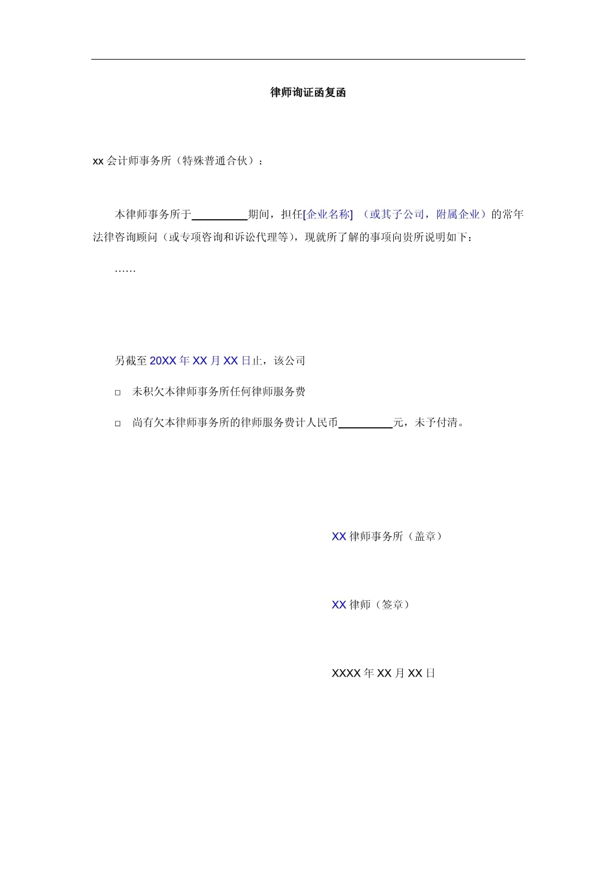 律师询证函复函