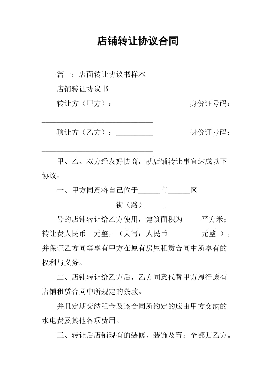 转让店铺合同
