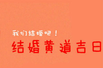 如何测算结婚吉日