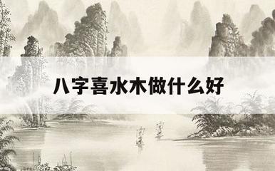 八字喜木火事业