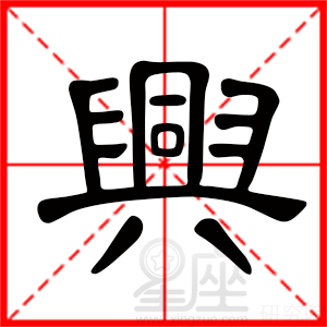 兴字起名大全男孩