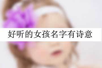 菡字取名女孩名字