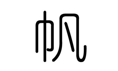 帆字五行