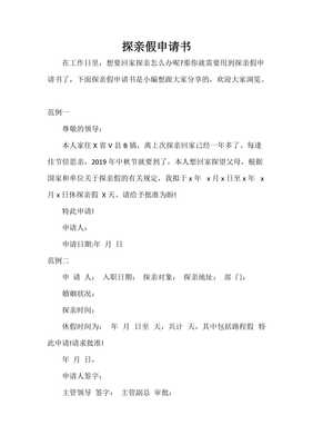 探亲假申请怎么写