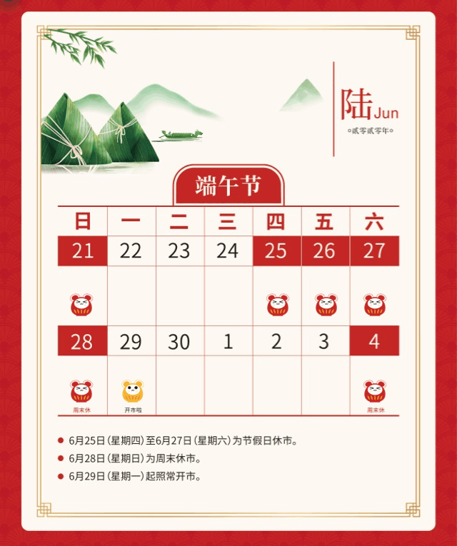 端午休市安排