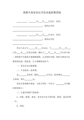 离婚不离家协议怎么写