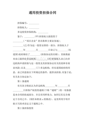 委托担保合同法律条文