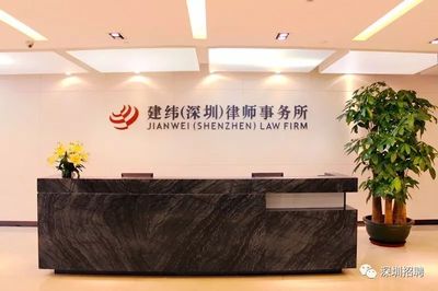 建纬律师事务所