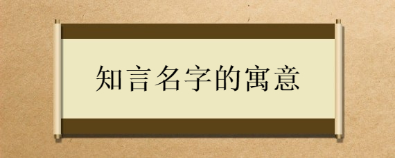 寓意诚信的字