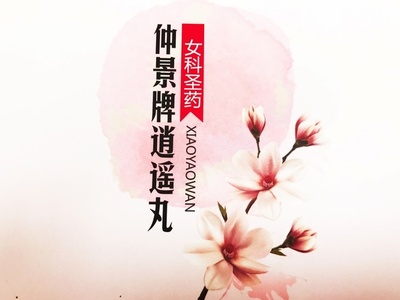 月经前痘痘严重怎么办