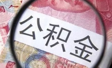 用公积金贷款后辞职了怎么办