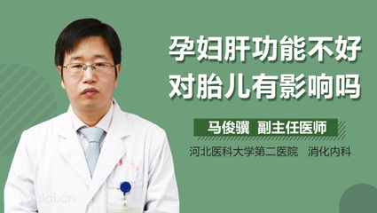 肝不好影响怀孕吗