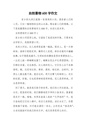 自然景物的作文